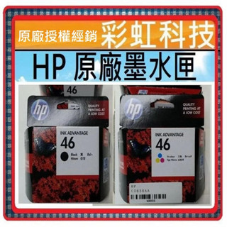 彩虹科技~含稅 HP 46 黑 / 彩 原廠墨水匣 HP 2020hc 2520hc 2529 4729 2029