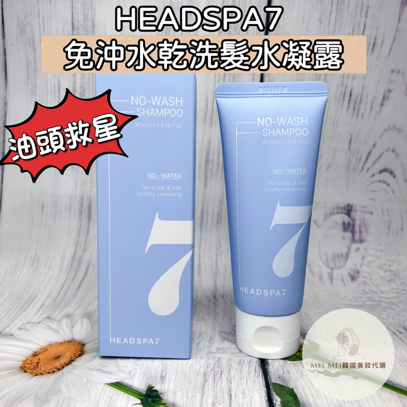 現貨‼️電子發票+免運‼️韓國 HEADSPA7  免沖水乾洗髮 去油蓬鬆 乾洗髮水凝露 洗髮精 油性頭皮 100ml