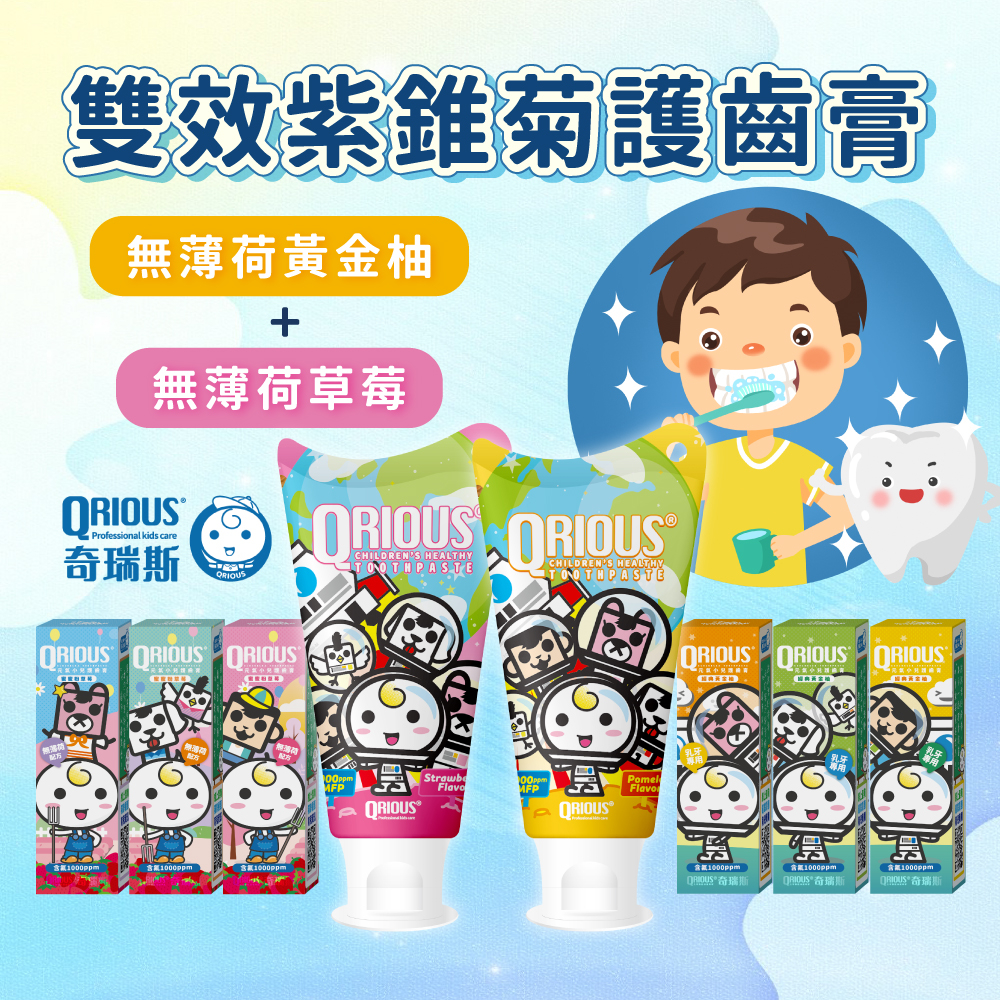 【QRIOUS 奇瑞斯】紫錐菊護齒兒童牙膏 漱口精華 紫錐菊萃飲 葉黃素能量凍 DHA神經鞘磷脂能量凍 KK口腔噴霧