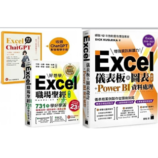 Excel 職場聖經：731 技學好學滿，超值收錄《Excel × ChatGPT 上班族一定要會的 AI 工作術》影音教學手冊 || Excel 儀表板與圖表設計 + Power BI 資料處理 (Excel 2019、2021適用)