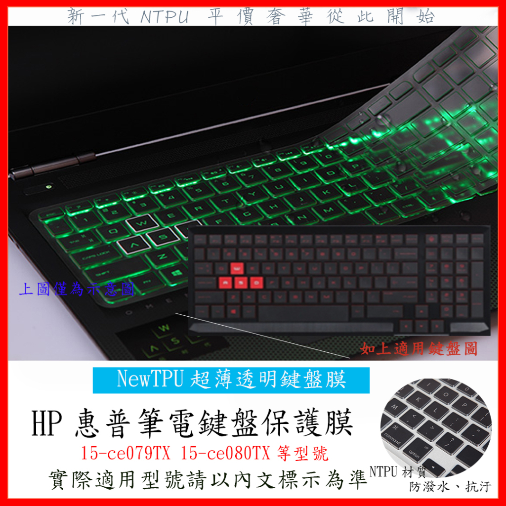 TPU 新薄透 HP惠普 OMEN 15-ce079TX 15-ce080TX 鍵盤膜 鍵盤套 鍵盤保護膜 鍵盤保護套