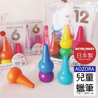 Sky Monkey☆日本製 Aozora 蠟筆 油性蠟筆 兒童蠟筆 日本蠟筆 幼兒蠟筆 Baby Color