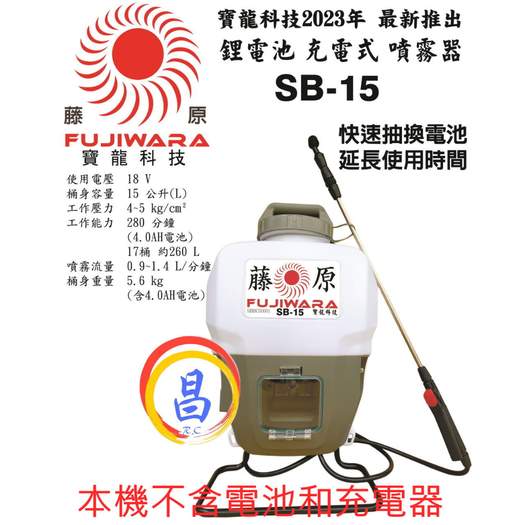 日昌五金 附發票 單主機不含電池 可通用牧田18V電池 藤原 SB-15 鋰電噴霧機 充電式噴霧機 電動噴霧機