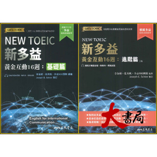 三民高中 NEW TOEIC 『新多益黃金互動16週』基礎篇 / 進階篇_最新改制題型●大書局 快速出貨 您升學好夥伴