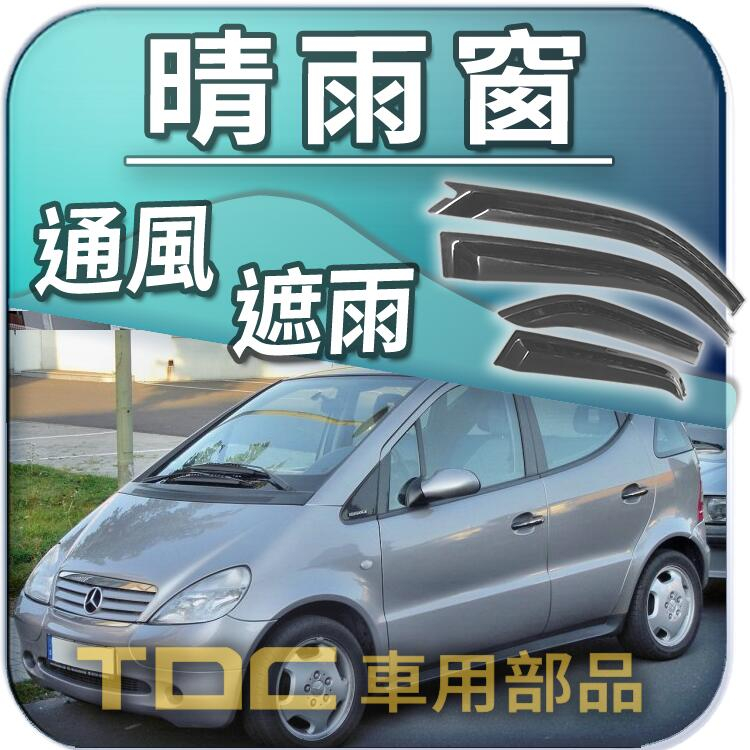 【TDC車用部品】晴雨窗：賓士,W168,A160,A190,長軸,短軸,A系列,BENZ,遮雨板,雨遮