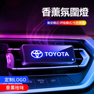 汽車TOYOTA豐田 炫彩香薰氣氛燈RAV4 ALTIS AURIS COLLA CROSS空氣淨化器 汽車香薰 除異味