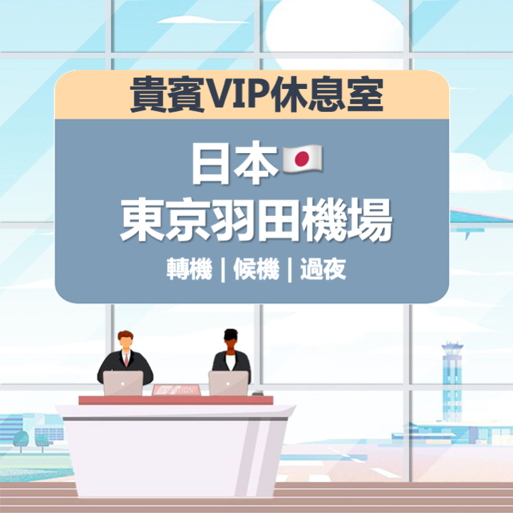 日本東京羽田國際機場 機場貴賓室 羽田機場 貴賓室 VIP 機場 即買即用