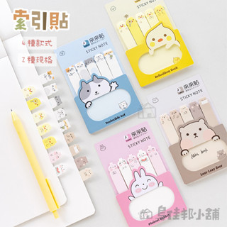【 臺灣現貨 快速出貨】可愛卡通萌趣動物索引貼 便利貼 分類標籤貼 索引貼紙 標籤貼 標籤貼紙 索引片 N次貼