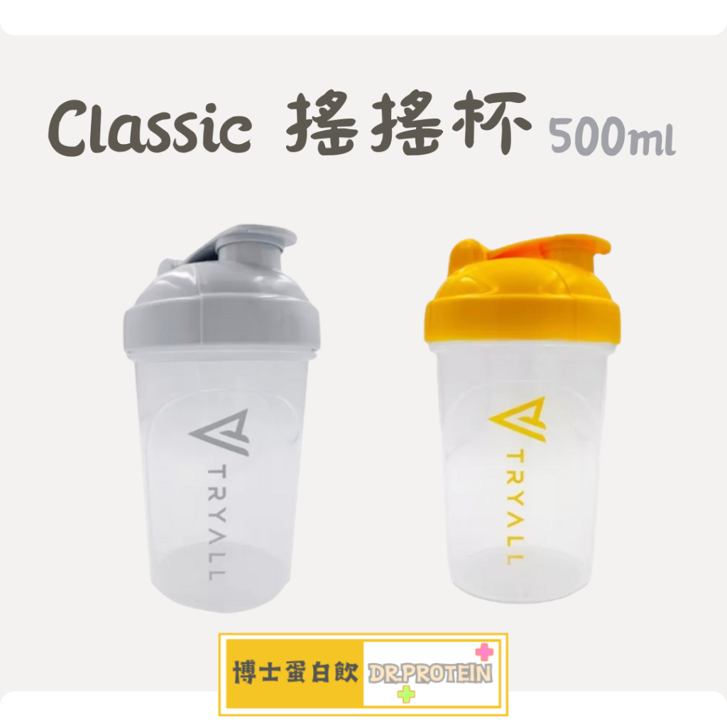 [台灣 Tryall] Classic 搖搖杯(500ml)內附搖搖鐵球 蛋白杯 隨行杯 乳清