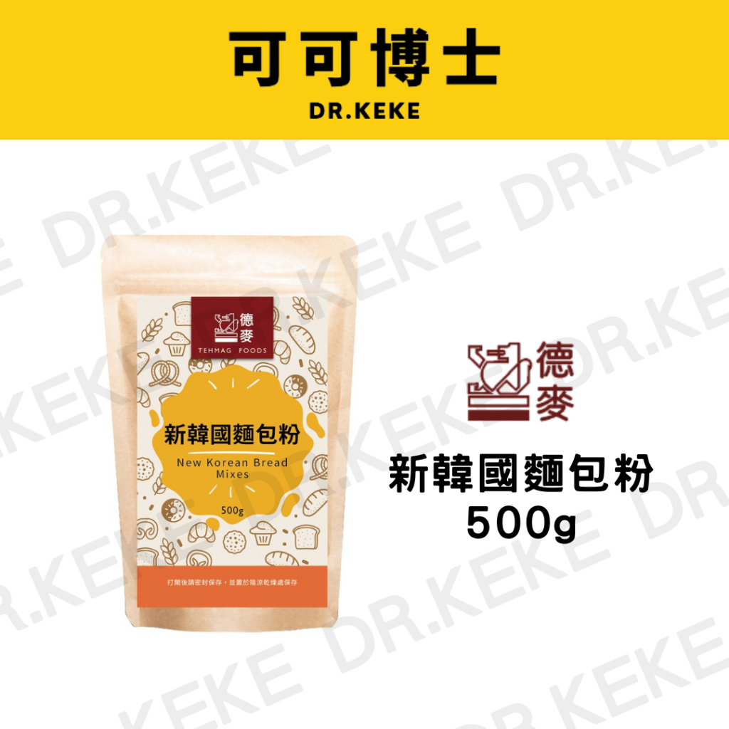 【可可博士】德麥 新韓國麵包粉500g