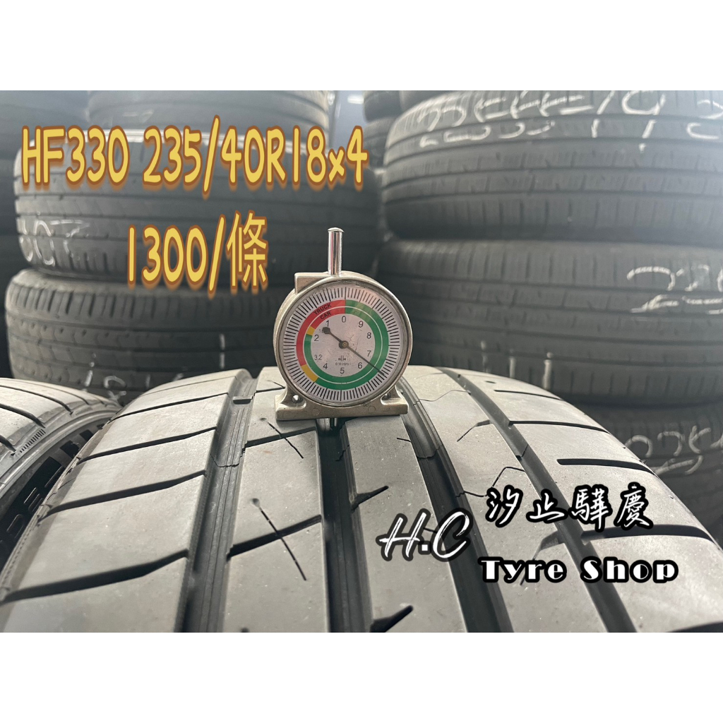【驊慶輪胎館】優質二手胎 HF330 235/40-18