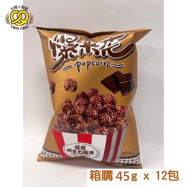台灣親親 爆米花 可可巧克力風味 45g x 12包 [箱購] 隨手包 隨身包 迷你包小量過癮小吃【親親烘焙屋】