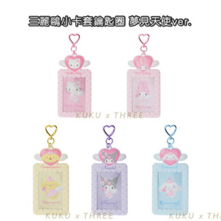 現貨🎀三麗鷗 Sanrio 夢見天使 造型卡套 小卡套吊飾 交通卡 偶像小卡 卡套鑰匙圈 大耳狗 布丁狗 酷洛米 美樂蒂