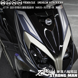 【硬漢六輪精品】 SYM JET SR JETSR 125 運動風線條彩貼 (版型免裁切) 機車貼紙 機車彩貼 彩貼