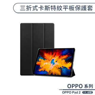 OPPO Pad 2 三折式卡斯特紋平板保護套(11.6吋) 平板套 保護殼 防摔殼 四角加固