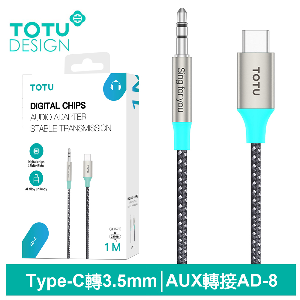 TOTU AUX Type-C轉3.5mm轉接頭轉接線音頻轉接器 AD-8系列 1M 拓途