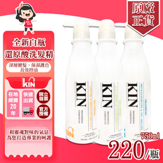 🔥熱銷回歸🔥KIN 全新白瓶｜還原酸蛋白-洗髮精750ML(控油、健髮、護色)