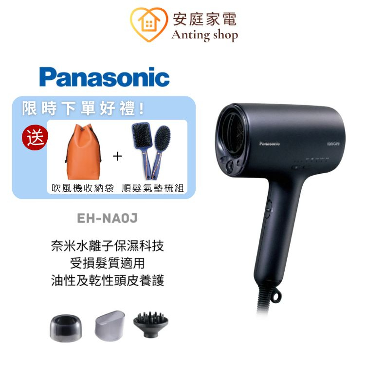 Panasonic 國際牌奈米水離子吹風機 EH-NA0J