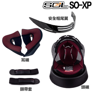 SOL SO-XP 安全帽尾翼 頭襯 耳襯 頤帶套 頭頂 臉頰 內襯 SOXP 3/4罩 安全帽 原廠配件 尾翼／23番