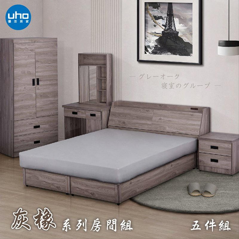 【UHO】東野-灰橡色五件組(床頭箱+加強床底+床邊櫃+衣櫃+化妝台)(5尺雙人/6尺雙人加大)