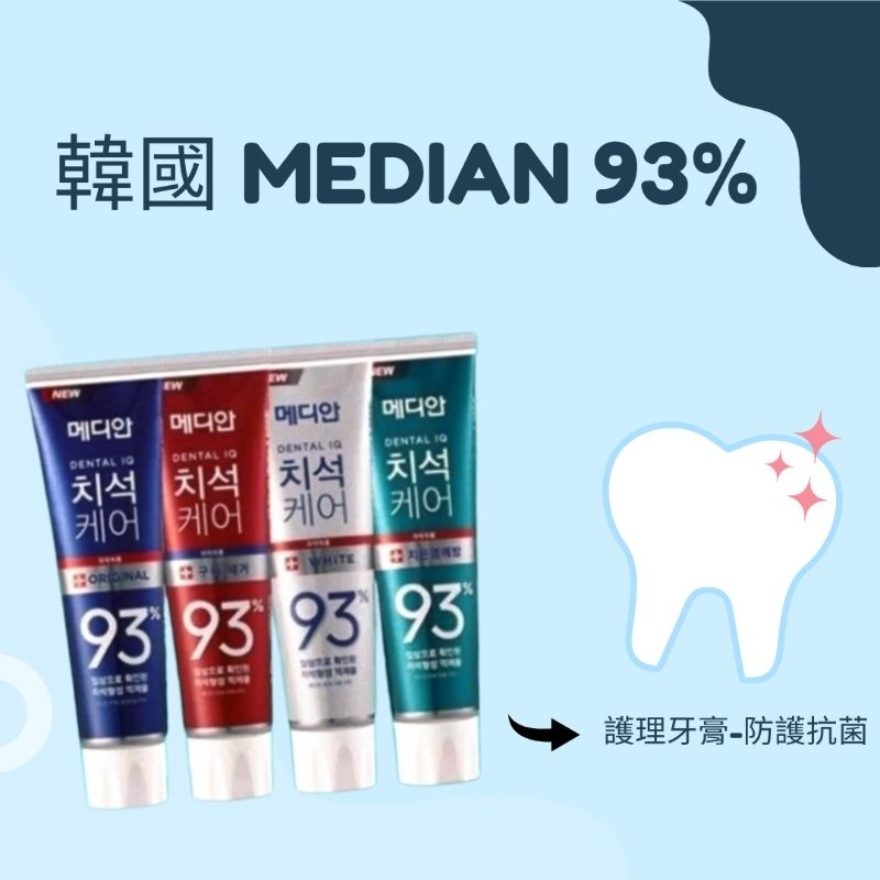 美人瑜～韓國 Median 93%強效淨白去垢牙膏
