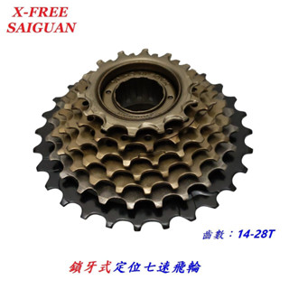 X-FREE SAIGUAN鎖牙式定位七速飛輪14-28T 自行車7速定位式飛輪齒輪 登山車淑女車通勤車用飛輪