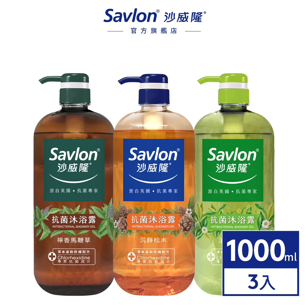 【沙威隆】沙威隆抗菌沐浴露 1000ml x3 ｜沙威隆官方旗艦館