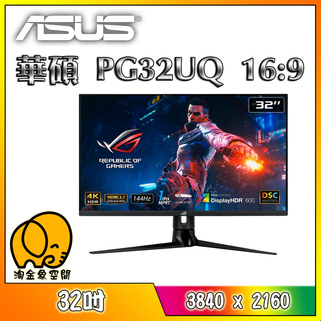 [淘金象]ASUS 華碩 PG32UQ ROG Swift 4K UHD IPS 144HZ 32吋 顯示器下單前先問問