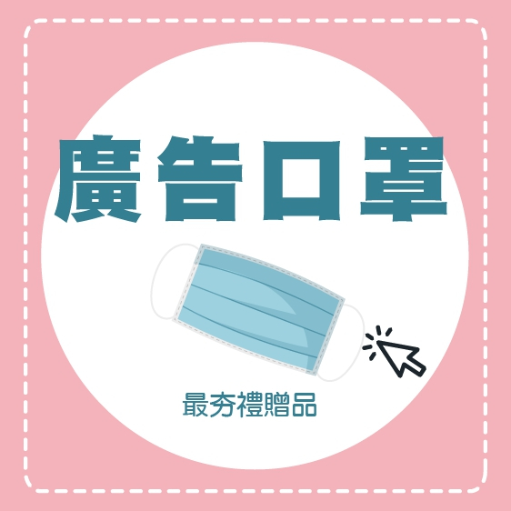 客製廣告口罩  選舉口罩  文宣口罩 活動行銷口罩 雙鋼印 台灣製  客製化  免設計費