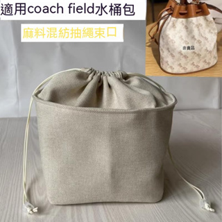 【滿額免運】 麻料 包中包 適用寇馳coach field馬車水桶包內膽包 收納包中包抽繩束口袋整理 sp24k