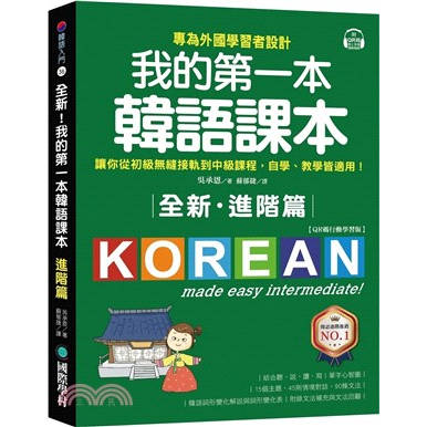 &lt;愛題熊&gt;-全新！我的第一本韓語課本【進階篇：QR碼行動學習版】9789864542864國際學村