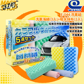 【WAKO】E-044 洗車組 洗車海綿(3入) 吸水抹布(2入) 天然聚氨酯發泡纖維製成 吸水性特強 日本製造