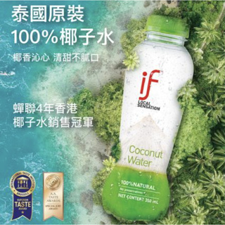 【急速出貨】泰國100%IF椰子水 泰國進口IF天然椰子水350ML