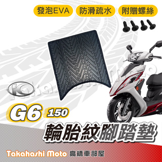 【台灣製造】 G6 150 腳踏墊 防滑踏墊 排水踏墊 腳踏板 附贈螺絲 輪胎紋 光陽 KYMCO 腳踏墊