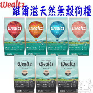 【Wealtz維爾滋】天然無穀狗糧 1.2kg 2.1kg 6kg 狗飼料 幼犬 成犬 老犬 鮭魚 低脂 護眼 關節