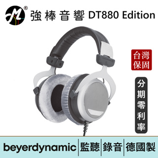 Beyerdynamic拜耳動力 DT880 Edition 32/250/600Ω耳罩式監聽耳機 德國製 | 強棒電子