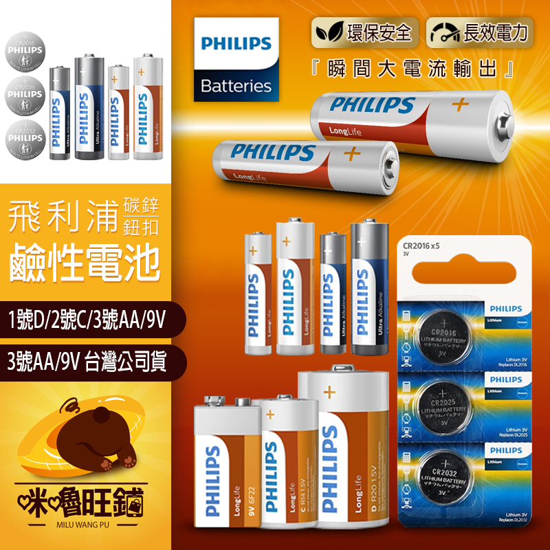 PHILIPS 鹼性電池 碳鋅電 鈕扣電池 飛利浦 鋰電池 9V電池 1/2/3/4號電池 CR2016 CR2025