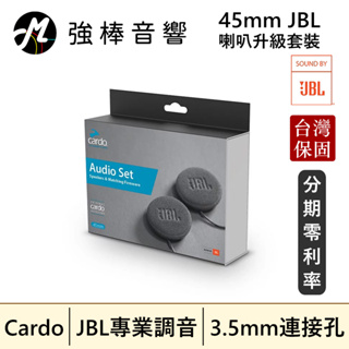 【Cardo】 45mm JBL喇叭升級套裝 安全帽通訊 JBL音響 台灣總代理保固 | 強棒音響