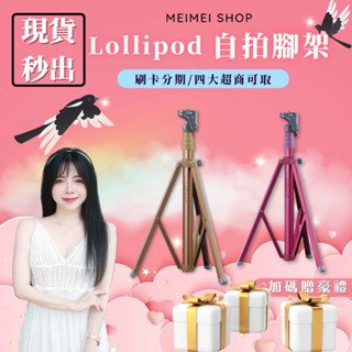 現貨秒出🔥新色可可金😍Lollipod Luvipod自拍樂腳架 手機夾 禮物首選