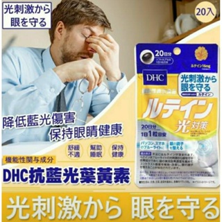日本境內版 DHC 金盞花抗藍光葉黃素 光對策 20日份