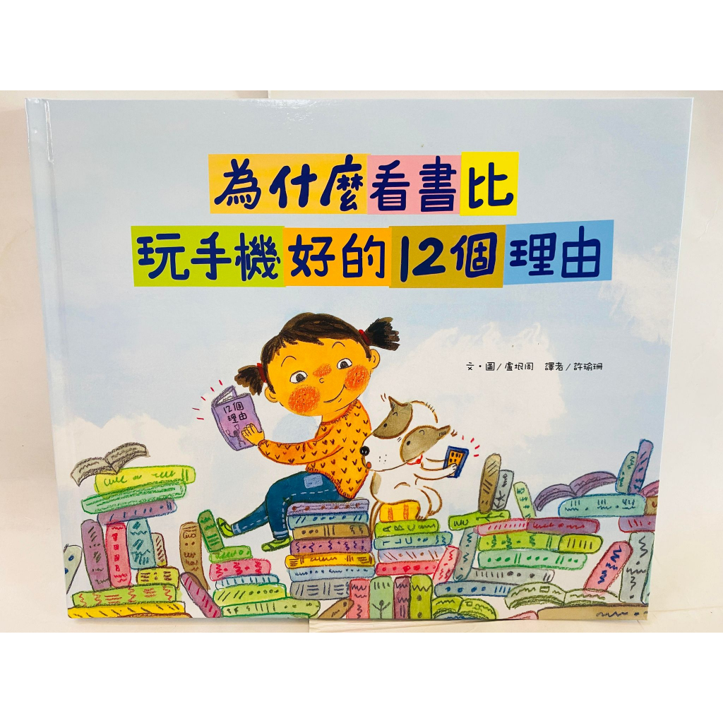 🔥現貨🔥【和平】為什麼看書比玩手機好的12個理由(附閱讀學習單)(看書的好處真的太多，一起遠離3C，沉浸在閱讀的快樂中)