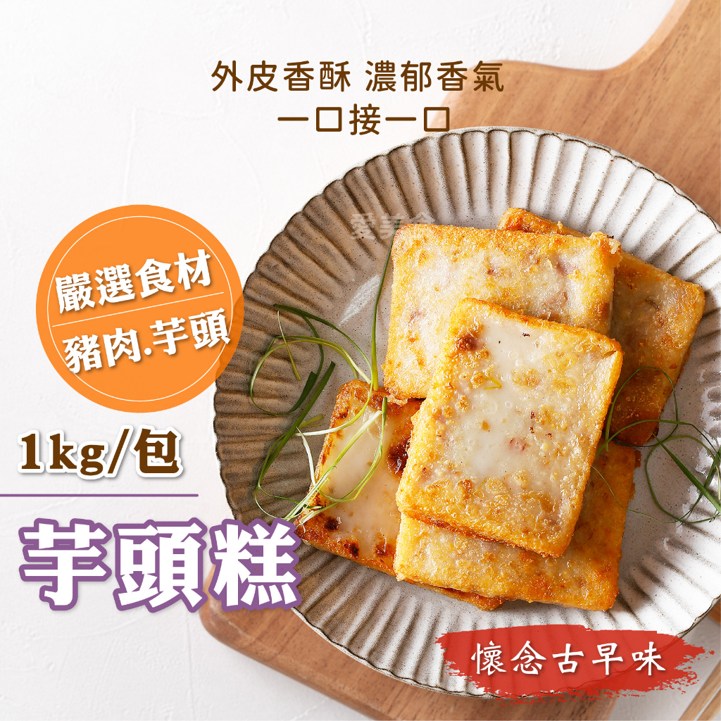 【愛美食】芋頭糕 1000g/包🈵️799元冷凍超取免運費⛔限重8kg