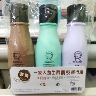 全新商品 一家人益生菌 養髮旅行組 特價85元 （ 養髮洗髮精+ 極致護髮膜+ 抗痘美白沐浴乳）