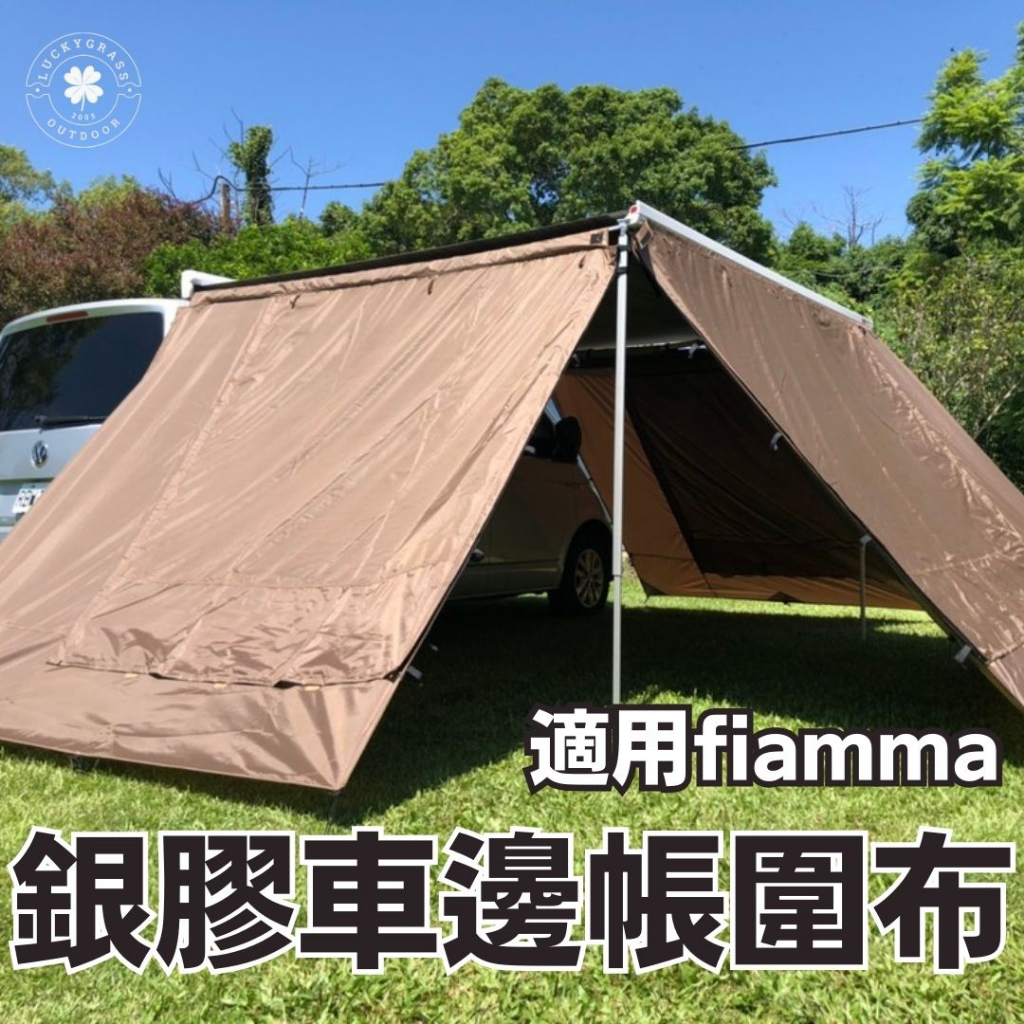 適用FIAMMA 車邊帳銀膠邊布 250x200【露營小站】車邊帳圍布 圍布 帳篷邊布 銀膠