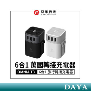 【亞果元素】OMNIA T3 6合1 旅行萬國轉接充電器 亞果 ADAM 6合1 萬國 充電器 附收納袋