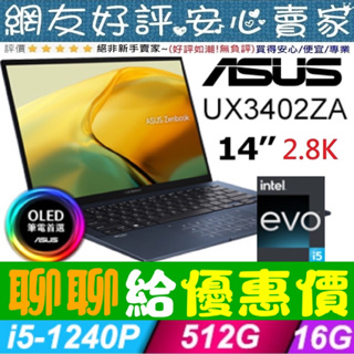 暑假優惠價🔥 ASUS UX3402ZA-0392B1240P 紳士藍 i5-1240P ZenBook