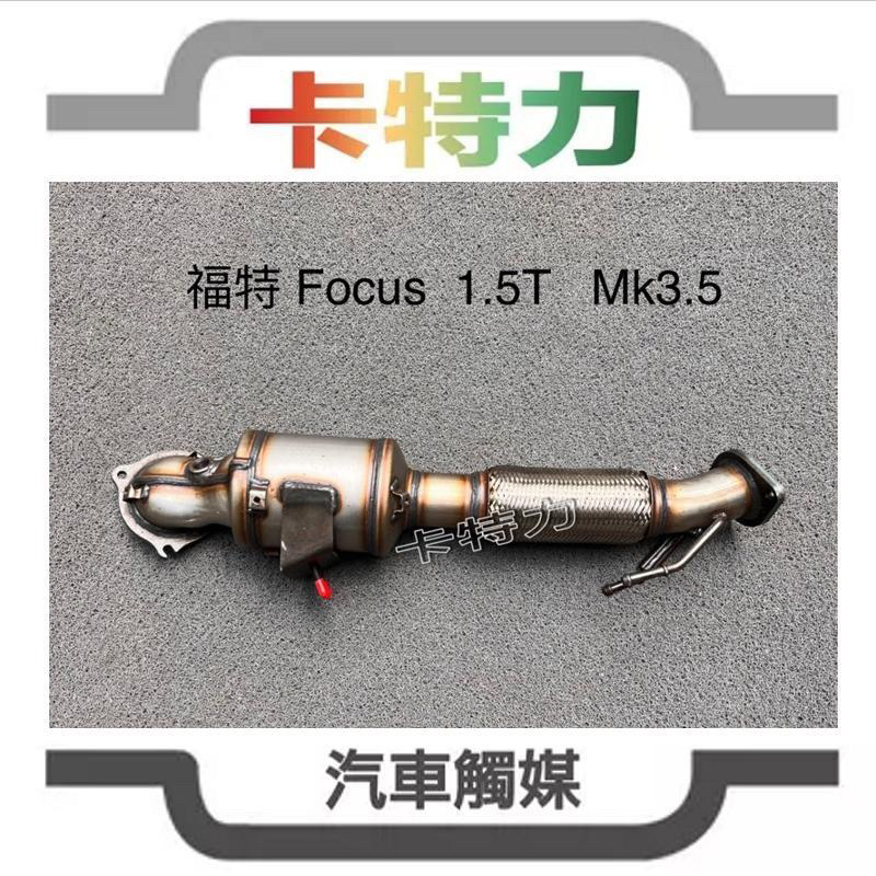 觸媒轉換器/福特Ford Focus 1.5T Mk3.5