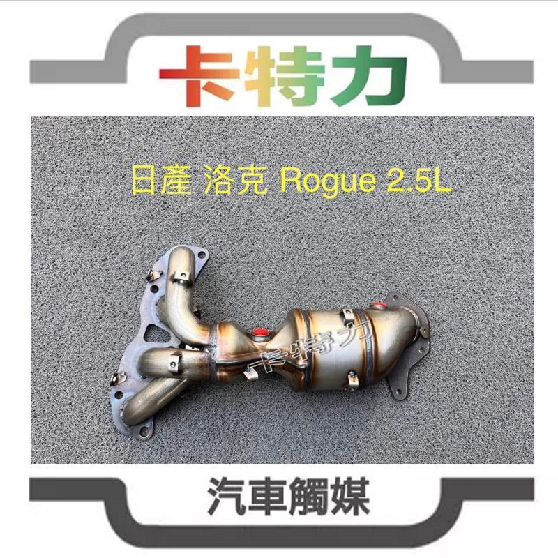 觸媒轉換器/日產Nissan Rogue 洛克2.5L