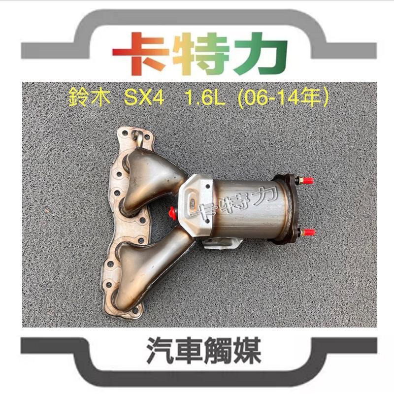 觸媒轉換器/鈴木Suzuki SX4 1.6L (06~14年) / Liana 1.6L(01~07年）