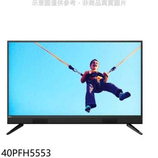 飛利浦【40PFH5553】40吋FHD電視(無安裝)